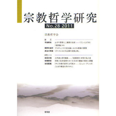 宗教哲学研究　Ｎｏ．２８（２０１１）