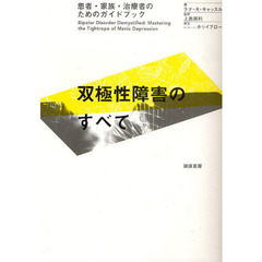 双極性障害のすべて　患者・家族・治療者のためのガイドブック