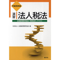 演習法人税法　平成２３年版