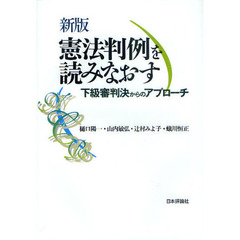 憲法判例を読みなおす　下級審判決からのアプローチ　新版