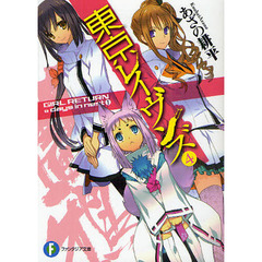 東京レイヴンズ　４　ＧＩＲＬ　ＲＥＴＵＲＮ　＆　ｄａｙｓ　ｉｎ　ｎｅｓｔ　１