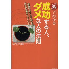 「気」でわかる成功する人、ダメな人の法則　運気を上げて「ダメ癖」克服！人生も仕事もうまくいく！！