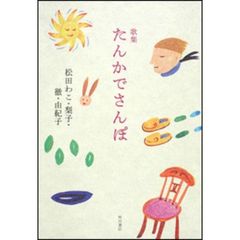 歌集　たんかでさんぽ
