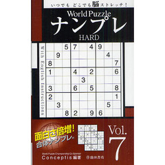 Ｗｏｒｌｄ　ＰｕｚｚｌｅナンプレＨＡＲＤ　Ｖｏｌ．７