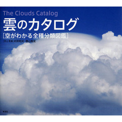 雲のカタログ　空がわかる全種分類図鑑