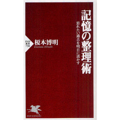 記憶の整理術　忘れたい過去を明日に活かす