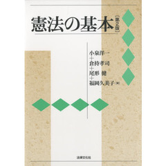憲法の基本　第２版