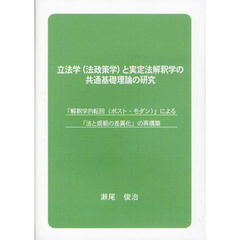 立法学〈法政策学〉と実定法解釈学の共通基礎理論の研究　「解釈学的転回（ポスト・モダン）」による「法と規範の差異化」の再構築　新たな市民法学への憧憬