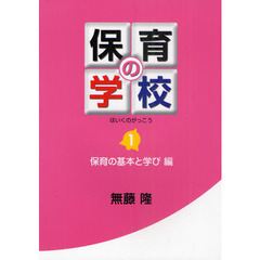保育の学校　１　保育の基本と学び編