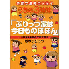 うちの３姉妹「ぷりっつ家は今日ものほほん」　３姉妹４年間の子育て日記　子育て爆笑エッセイ