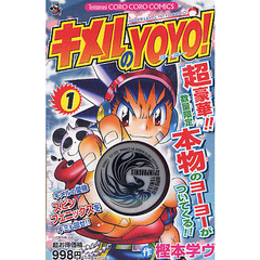 特装版　キメルのＹＯＹＯ！　　　１