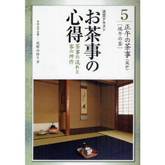 淡交テキスト　〔平成２３年〕５号　お茶事の心得　茶事の流れと客の所作　５