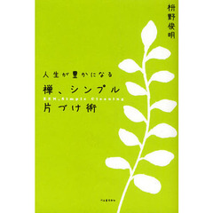 人生が豊かになる禅、シンプル片づけ術