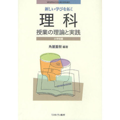 新しい学びを拓く理科授業の理論と実践　小学校編