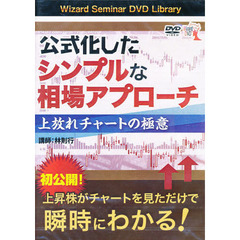 ＤＶＤ　公式化したシンプルな相場アプロー