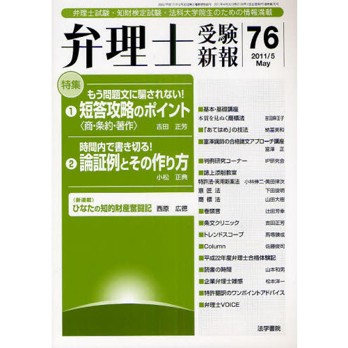 弁理士受験新報 弁理士試験・知財検定試験・法科大学院生のための情報満載 ７６（２０１１／５） 特集・もう問題文に騙されない！短答攻略のポイント・時間内で書き切る！論証例とその作り方  通販｜セブンネットショッピング