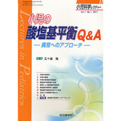 小児科学レクチャー　Ｖｏｌ１Ｎｏ１（２０１１）　小児の酸塩基平衡Ｑ＆Ａ　異常へのアプローチ