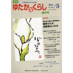 月刊ゆたかなくらし　２０１１年５月号増大号　〈緊急特集〉東日本大震災と原発事故に翻弄される高齢者のいのち