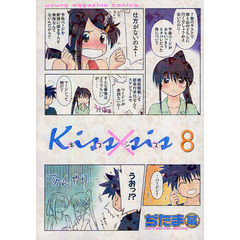 Ｋｉｓｓ×ｓｉｓ　弟にキスしちゃダメですか？　８