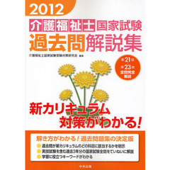 介護福祉士国家試験過去問解説集　２０１２　第２１回－第２３回全問完全解説