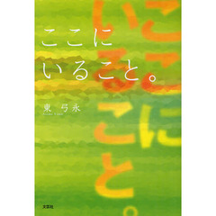 ここにいること。