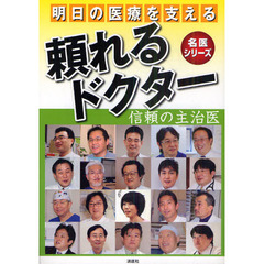 明日の医療を支える頼れるドクター　信頼の主治医