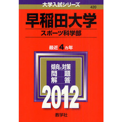 早稲田大学　スポーツ科学部　２０１２