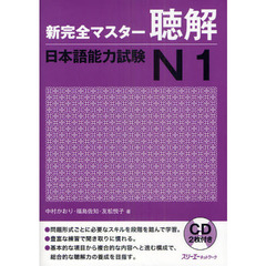 新完全マスター聴解日本語能力試験Ｎ１