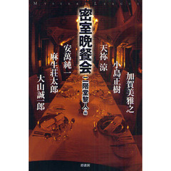 密室晩餐会