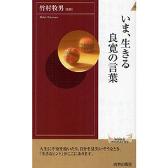 いま、生きる良寛の言葉