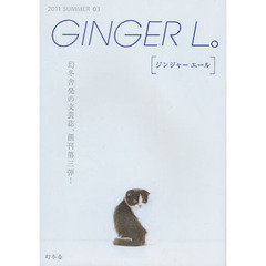 ＧＩＮＧＥＲ　Ｌ。　０３（２０１１ＳＵＭＭＥＲ）