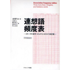 連想語頻度表　３モーラの漢字・ひらがな・カタカナ表記語