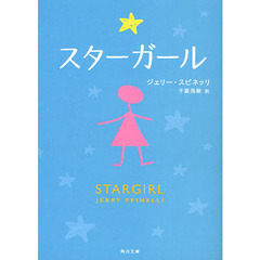 スターガール