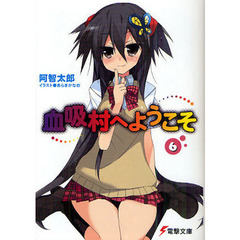 血吸村へようこそ　６