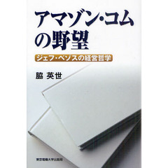 アマゾン・コムの野望　ジェフ・ベゾスの経営哲学