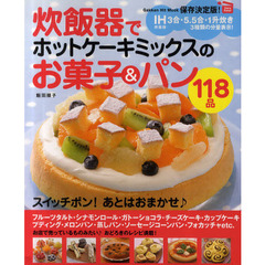 炊飯器でホットケーキミックスのお菓子＆パン１１８品　保存決定版！