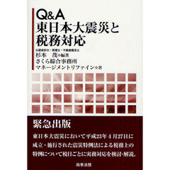 Ｑ＆Ａ東日本大震災と税務対応