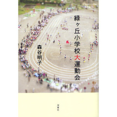 緑ケ丘小学校大運動会