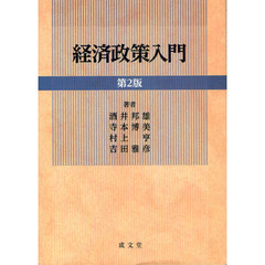 経済政策入門　第２版