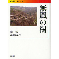 無風の樹