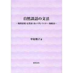 自然談話の文法　疑問表現・応答詞・あいづち・フィラー・無助詞