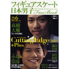 日本男子フィギュアスケートFan Book Cutting Edge 2011+Plus (SJセレクトムック No. 99 SJ sports)