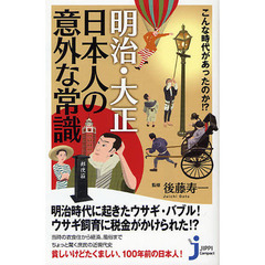 こんな時代があったのか！？明治・大正日本人の意外な常識