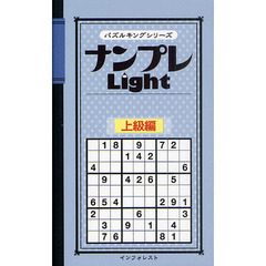 ナンプレＬｉｇｈｔ　上級編