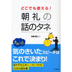 どこでも使える！朝礼の話のタネ