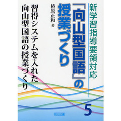 新学習指導要領対応「向山型国語」の授業づくり　５　習得システムを入れた向山型国語の授業づくり