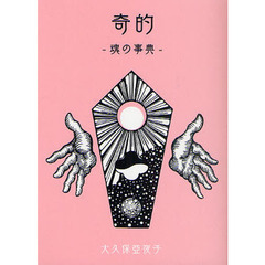 奇的　魂の事典