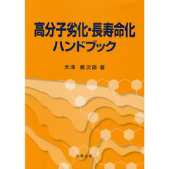 高分子劣化・長寿命化ハンドブック