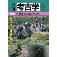 季刊考古学　第１１６号　特集・戦争と慰霊の考古学