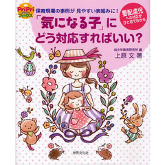 「気になる子」にどう対応すればいい？　保育現場の事例が見やすい表組みに！　要配慮児への対応がひと目でわかる